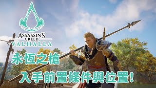 永恆之槍入手前置條件與位置 附字幕  Assassins Creed Valhalla 刺客教條維京紀元 [upl. by Andel327]