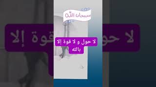 نكثر من ذكر لا حول و لا قوة إلا بالله [upl. by Ailadi522]