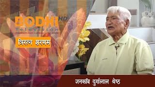 TRIRATNA SARANAM  जनकवि दुर्गालाल श्रेष्ठ  01  BODHI TV [upl. by Lotus263]