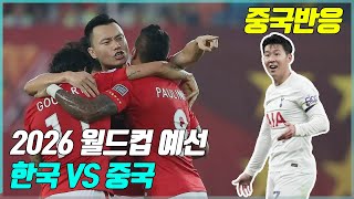 2026 월드컵 예선 한국VS중국 경기 장소까지 치밀하게 준비하며 복수의 칼을 갈고 있는 중국 [upl. by Leuams507]