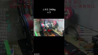 스쿼트 240 x 3 squat 스쿼트 kg [upl. by Yoc]