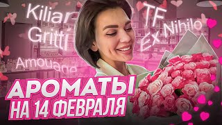 Ароматы на день влюбленных 14 февраля 🌶️❤️ [upl. by Tyree342]