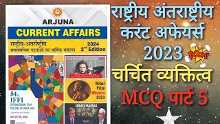 Arjuna National Current Affairs 2023 Mcq Part  5 Cgpscprelims Cgvyapam cgcurrentaffairs2023 [upl. by Tris]