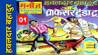 Hawaldar bahadur aur professor tunda too  part 1  hawaldar bahadur comics  Raj comics comic book [upl. by Merideth]