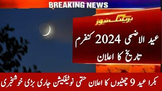 Eid Ul Adha 2024 Date In Pakistan  Bakra Eid 2024 Kab hogi  Bari Eid 2024 kb hai  عید الاضحی [upl. by Ahsima]