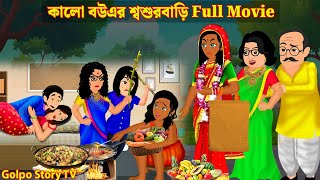 কালো বউএর শ্বশুরবাড়ি Full Movie  Kalo Bouer Sosur Bari Natok  Bangla Cartoon  Golpo Cartoon TV [upl. by Ydnelg]