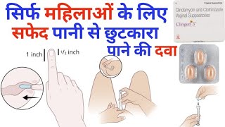 Clingen 3 vaginal suppositoy के फ़ायदे how to insert MediReview [upl. by Osrock162]