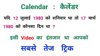 कैलेंडर  Calendar  जादुई ट्रिक  RAILWAY NTPC SSC CGL UPSSSC MTS [upl. by Lleruj]