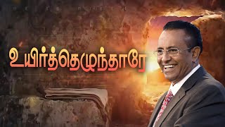 உயிர்த்தெழுந்தாரே  31st Mar 2024 [upl. by Ynnaffit]