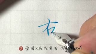 右。口部。橫長撇短 ✎ 鋼筆字寫字教學｜葉曄×夜夜寫字 [upl. by Cargian]