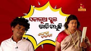 Shankara Bakara  Pragyan  Sankar  Odia Comedy On Hindi Teacher amp Student  Morning School Hours [upl. by Wilber]