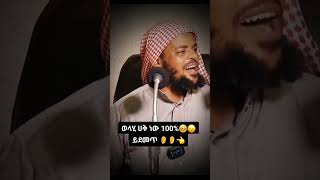 ሱበሀን አላህ እውነትነውethiopianmuslim shortvideo [upl. by Ardnohsed]