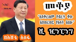 Sheger Mekoya  Xi Jinping “አይቆረጠም የብረት ቆሎ አይወረወር የእሳት አለሎ” ሺ ዢን ፒንግ Eshete Assefa መቆያ  በእሸቴ አሰፋ [upl. by Sassan567]