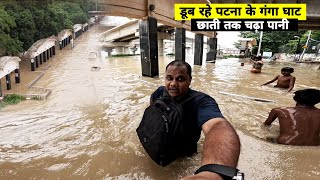 Patna Flood 2024  भर गए पटना के Ganga Ghat  छाती तक लगा है पानी  Matargashti vlogs [upl. by Nitnelav]