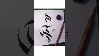 How to write Muhammad ﷺ in Arabic Calligraphy ❤️shorts islamicarabiccalligraphy [upl. by Seabury1]