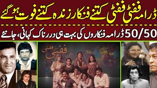 Story of characters of PTV drama Fifty Fifty  Actors Latest Info  Sad Story  50 50 [upl. by Ettenaej]