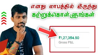 இந்த நான்கும் உங்களுக்கு லாபம் தரும்🤫💯 Share Market For Beginners  Marun Trading Tamil [upl. by Kemppe]