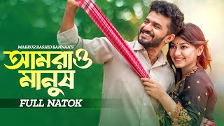 আমরাও মানুষ  Amrao Manush  Musfiq R Farhan  Parsa Evana  Bangla New Natok  New Natok 2024 [upl. by Aranahs]