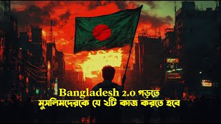 Bangladesh 20 গড়তে মুসলিমদের যে ২টি কাজ করতে হবে [upl. by Aurelius]