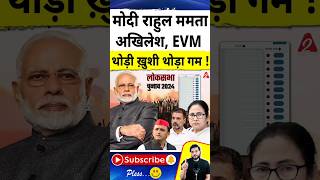 मोदी राहुल ममता अखिलेश  EVM थोड़ी ख़ुशी थोड़ा गम shorts youtubeshorts by Dr arvindarora [upl. by Emelita]