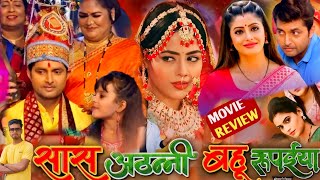 Sas Athanni Bahu Rupaiya Bhojpuri Film । Vikrant Singh। Richa Dixit। Bhojpuri Movie। Facts [upl. by Ada]