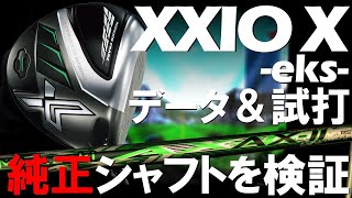 【高反発⁉】売り切れ続出中XXIO X 飛びの翼とは⁉純正シャフトは使えるの？試打＆レビューします！ゴルフ ドライバー [upl. by Paulita]