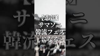 【サマソニ】日本3大フェスの一角が大迷走 サマソニ第三弾アーティスト発表がほぼ韓流になり、事実上のKPOPフェスに… shorts 夏フェス summersonic [upl. by Ytsur]