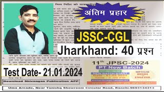 क्या JPSC में आज 24012024 में पूछे गए यही प्रश्न JSSC CGL में भी पूछे जाएंगे [upl. by Loggins]