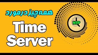 تایم سرور چیست ؟ تایم سرور چگونه کار میکند ؟ Time Server [upl. by Bandler]