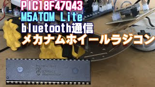 PIC18F47Q43M5Stack ATOM Lite bluetooth ラジコン メカナムホイール車 [upl. by Hsirap849]