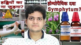 Symphytum Homeopathic medicine symphytumFracture eye injurygastric ulcerहड्डियों का ना जुड़ना [upl. by Aisya866]