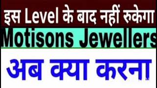 Motisons jewellers Share Target Price  Motisons jewellers Share Latest News  Hold Or Sell [upl. by Aizat]