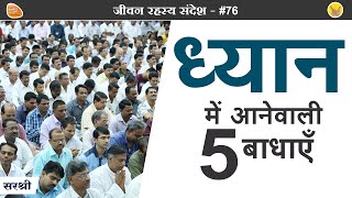 ध्यान में आने वाली बाधाएँ [upl. by Block627]