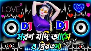 মরন যদি আসে ও প্রিয়তমা dj  Moron Jodi Ase O Priyotoma dj song  viral dj gan 2024  ভাইরাল ডিজে গান [upl. by Spalding900]