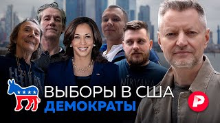 Выборы в Америке Демократы кто они такие и что будет если победит Камала Харрис [upl. by Florin8]