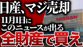 おい！マジか！日産…倒産寸前で禁断の一手。今後どうなる？今が最後のチャンスです！これから日産株が爆上がりする理由とは…？【ゆっくり解説】 [upl. by Feinberg878]