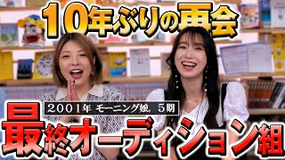 モー娘5期最終オーディションの舞台裏【小川麻琴×かよう愛子】 [upl. by Fidelio624]