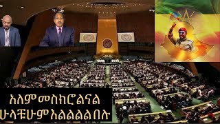 በጎንደር እንቀሳቀሳለሁ ያለው ጀዊሳ ላያንሰራራ ተመቶ ተመለሰ መከላከያው አምርሮአል ጫጫታው ይቀጥላል [upl. by Vanna2]