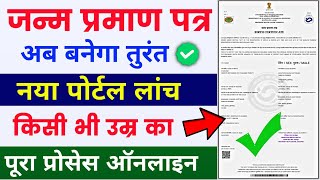 Birth certificate online apply 2024  Birth certificate kaise banaye 2024  Birth certificate [upl. by Burk]