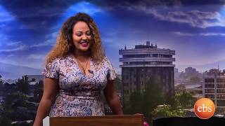 እንተዋወቃለን ወይ Sunday with EBS Entewawekalen Wey [upl. by Grimbal34]