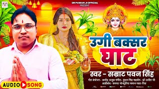 video  उगी बक्सर के घाटे। dr Pawanjiofficial ugi buxar ke ghate [upl. by Yensehc]