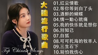 2024華語流行歌曲50首🎀大陸流行歌曲 2024流行歌曲🎼 🎈 Top Chinese Songs 2024🎀 情一動心就痛 \ 等你等到白了头 \ 酒醉的蝴蝶 \ 可可托海的牧羊人 [upl. by Dnamra]