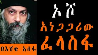 Sheger Mekoya ኦሾ 20ኛው መቶ ክፍለ ዘመን አነጋጋሪው ሰው በእሸቴ አሰፋ Osho Ethiopia Sheger FM Mekoya Sheger FM 102 [upl. by Adnahs]