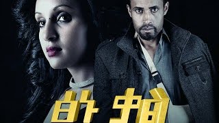 ፅኑ ቃል  Ethiopian Movie  TSINU KAL ፅኑ ቃል አዲስ ፊልም [upl. by Kragh]