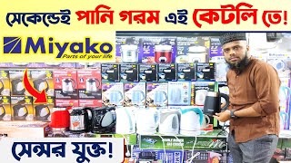 ইলেকট্রিক কেটলির দাম জানুন  Electric Kettle price in Bangladesh  Miyako Electric Kettle Price BD [upl. by Alehs]