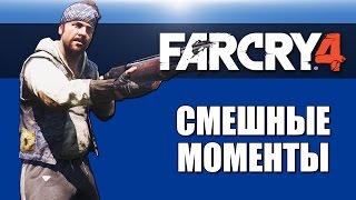 Far Cry 4 Смешные моменты 2 от VanossGaming и H2ODelirious [upl. by Senilec]