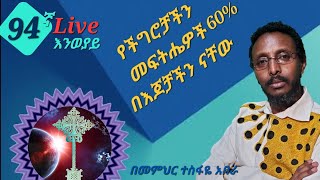 ❤ 94ኛ Live እንወያይ የችግሮቻችን መፍትሔ 60 በእጃችን ነው 0927 58 0758 [upl. by Nhojleahcim]