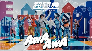 超特急「AwA AwA」MUSIC VIDEO [upl. by Niboc32]