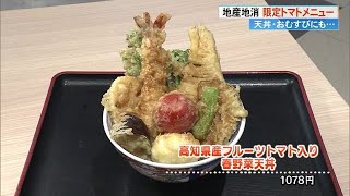 トマトの天ぷら！《地産地消フェア》イオンモール高知14店舗“トマトづくし”メニューはいかが【高知】 240305 1855 [upl. by Zollie]