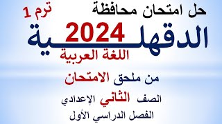 حل امتحان محافظة الدقهلية  ملحق الامتحان 2024  اللغة العربية  الصف الثاني الإعدادي  ترم أول [upl. by Bartholemy360]